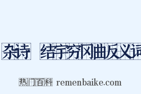 杂诗·结宇穷冈曲反义词是什么意思的图片